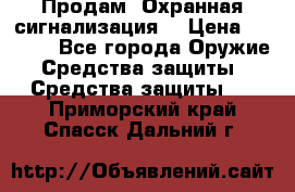 Продам “Охранная сигнализация“ › Цена ­ 5 500 - Все города Оружие. Средства защиты » Средства защиты   . Приморский край,Спасск-Дальний г.